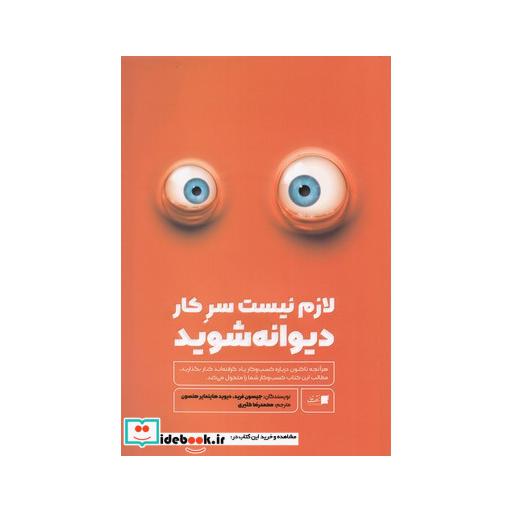 کتاب لازم نیست سر کار دیوانه شوید