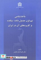 کتاب ماخذشناسی نیم قرن جدول داده - ستانده و کاربردهای آن در ایران | ایده بوک