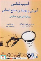 قیمت و خرید کتاب آسیب شناسی آموزش و بهسازی منابع انسانی | ایده بوک
