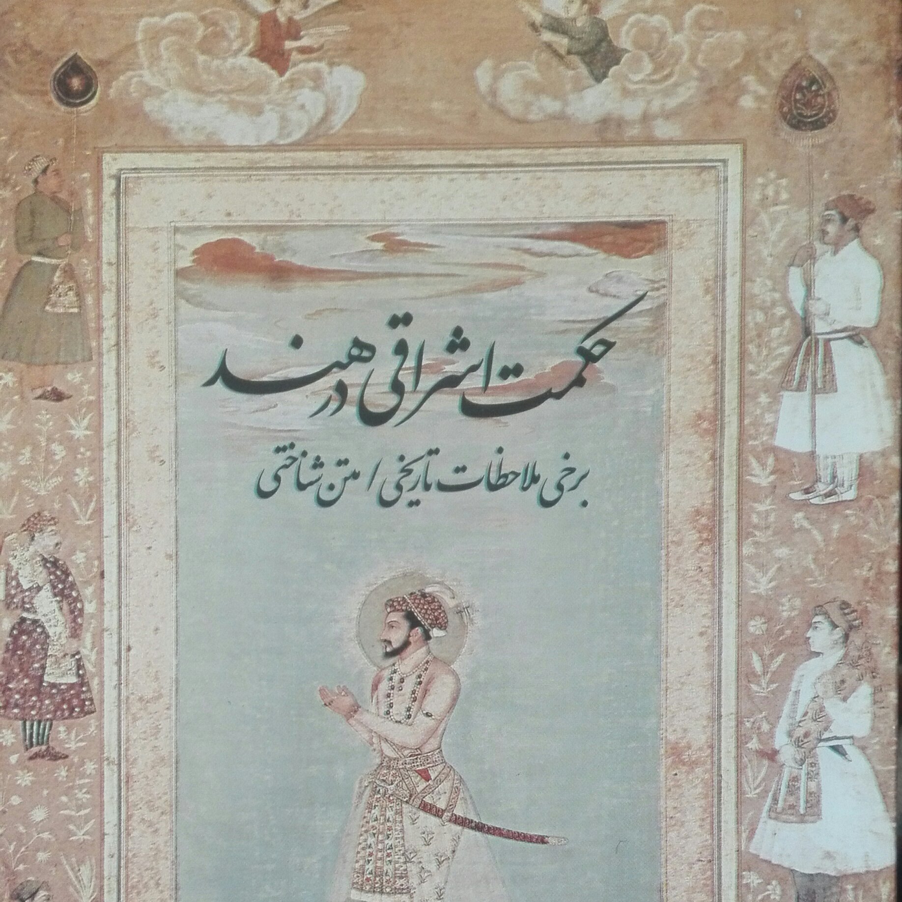 کتاب حکمت اشراقی در هند، برخی ملاحظات تاریخی متن شناختی