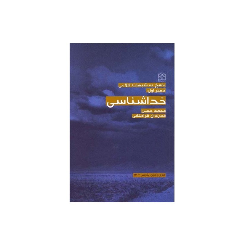 پاسخ به شبهات (دفتر اول خداشناسی)