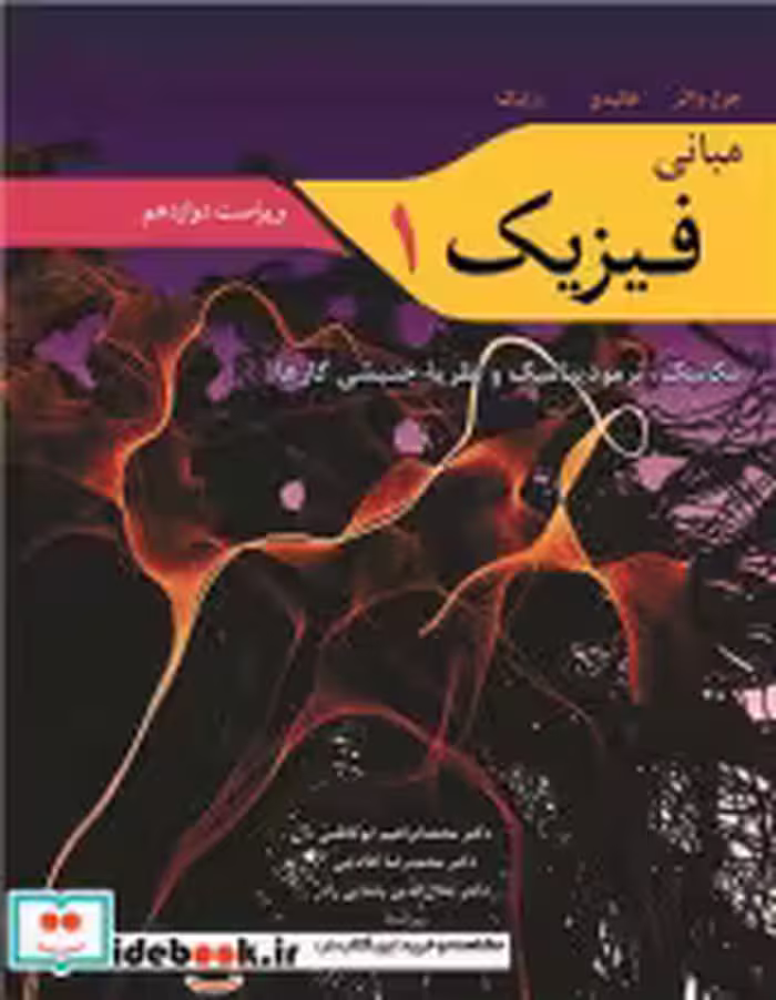 کتاب مبانی فیزیک 1 مکانیک، ترمودینامیک و نظریه جنبشی گازها ویرایش 12 | ایده بوک
