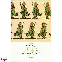 کتاب شوایک اثر یاروسلاو هاشک نشر چشمه