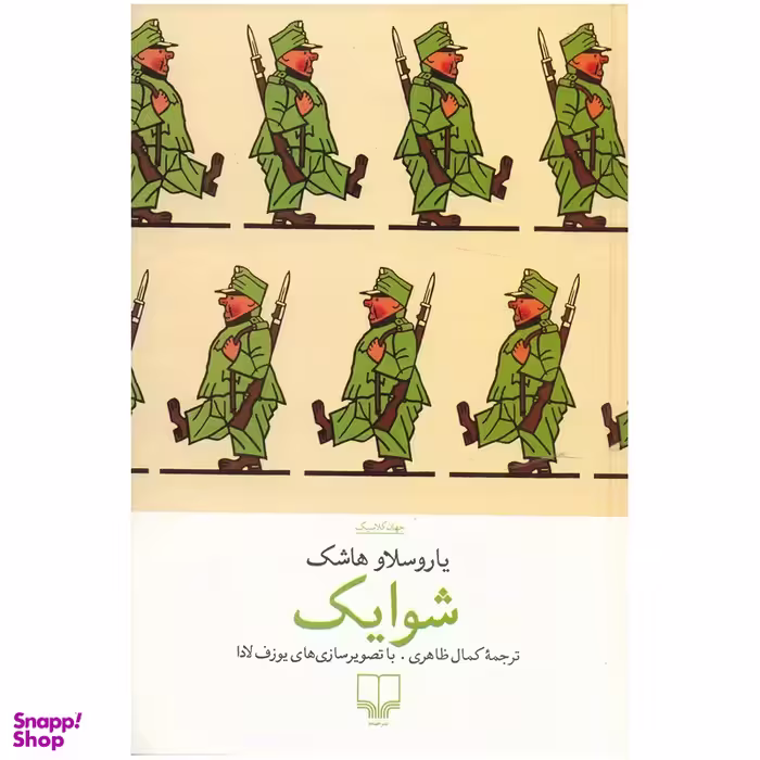 کتاب شوایک اثر یاروسلاو هاشک نشر چشمه
