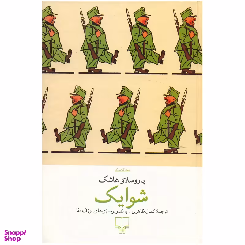 کتاب شوایک اثر یاروسلاو هاشک نشر چشمه
