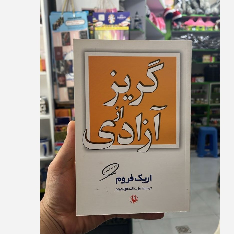 کتاب گریز آزادی اریک فروم