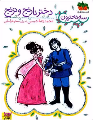 کتاب سه دخترون 2 (دختر نارنج و ترنج) اثر محمدرضا شمس نشر افق