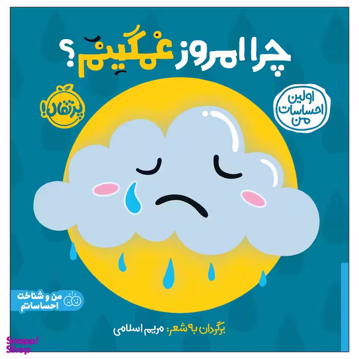 کتاب اولین احساسات من: چرا امروز غمگینم اثر جمعی از نویسندگان  انتشارات پرتقال