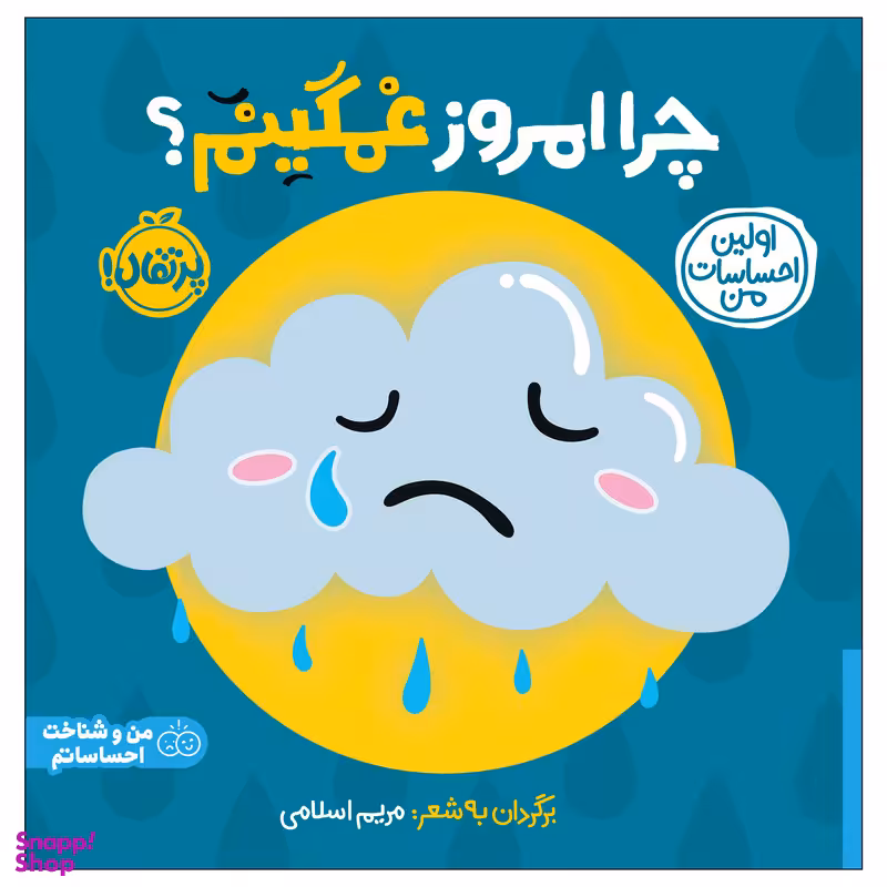 کتاب اولین احساسات من: چرا امروز غمگینم اثر جمعی از نویسندگان  انتشارات پرتقال