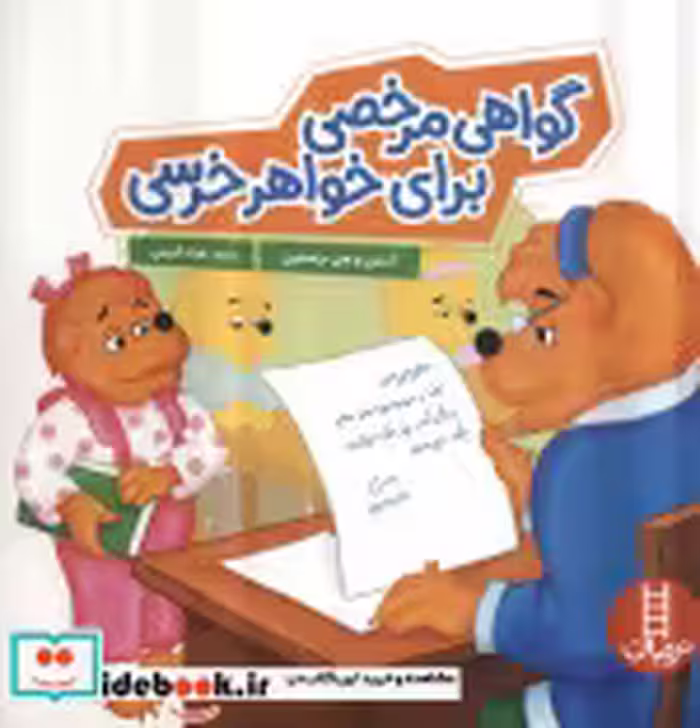 کتاب گواهی مرخصی برای خواهر خرسی خانواده خرسی شمیز،خشتی بزرگ،فنی ایران نردبان | ایده بوک