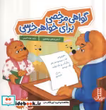 کتاب گواهی مرخصی برای خواهر خرسی خانواده خرسی شمیز،خشتی بزرگ،فنی ایران نردبان | ایده بوک