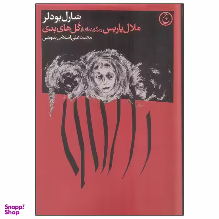 کتاب ملال پاریس و برگزیده ای از گل های بدی اثر شارل بودلر انتشارات فرهنگ جاوید