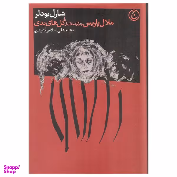 کتاب ملال پاریس و برگزیده ای از گل های بدی اثر شارل بودلر انتشارات فرهنگ جاوید