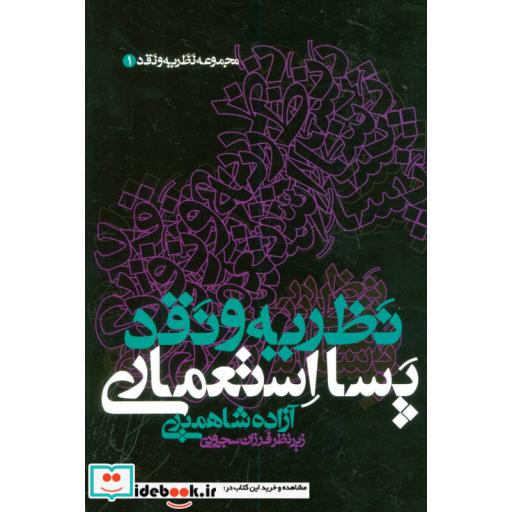 کتاب نظریه و نقد پسا استعماری (مجموعه نظریه و نقد 1) اثر آزاده شاهمیری