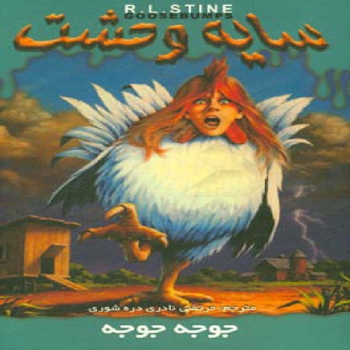 کتاب سایه وحشت30 اثر آر.ال.استاین