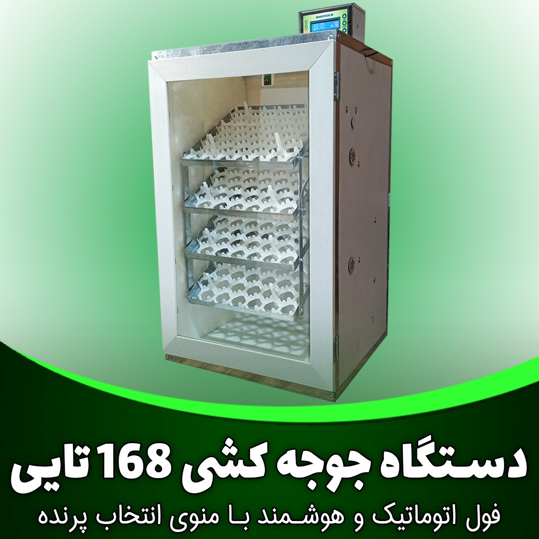 دستگاه جوجه کشی 168 تایی فول اتوماتیک هوشمند مناسب انواع پرندگان زینتی و غاز 