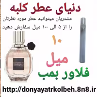 عطر فلاور بمب 10 میل