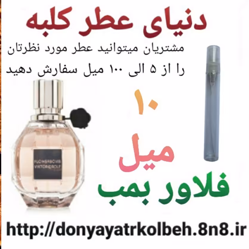 عطر فلاور بمب 10 میل
