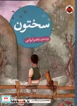 قیمت و خرید کتاب سختون شهرقلم اثر ناصر ایرانی | ایده بوک