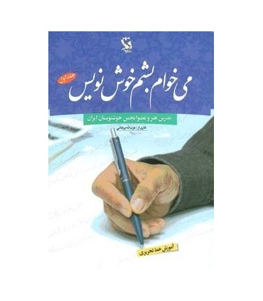 کتاب می خواهم بشم خوش نویس 1