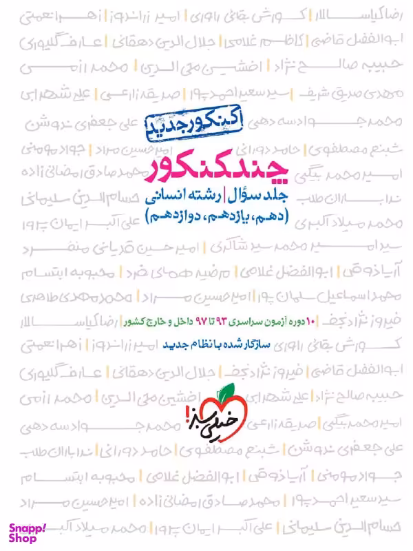 کتاب چند کنکور پاسخ انسانی اثر جمعی از نویسندگان انتشارات خیلی سبز