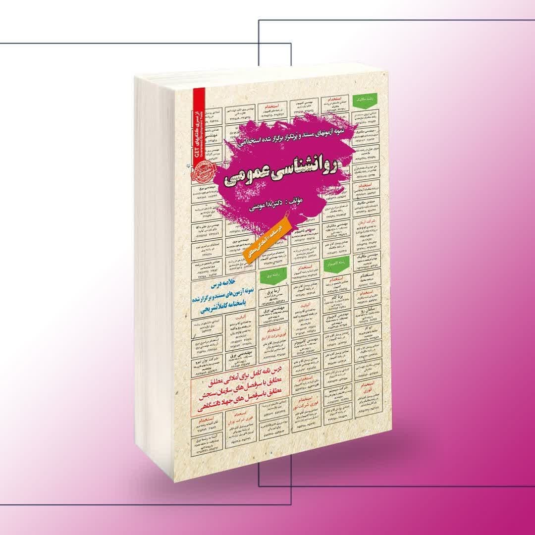 نمونه آزمونهای مستند و پرتکرار برگزار شده استخدامی روانشناسی عمومی