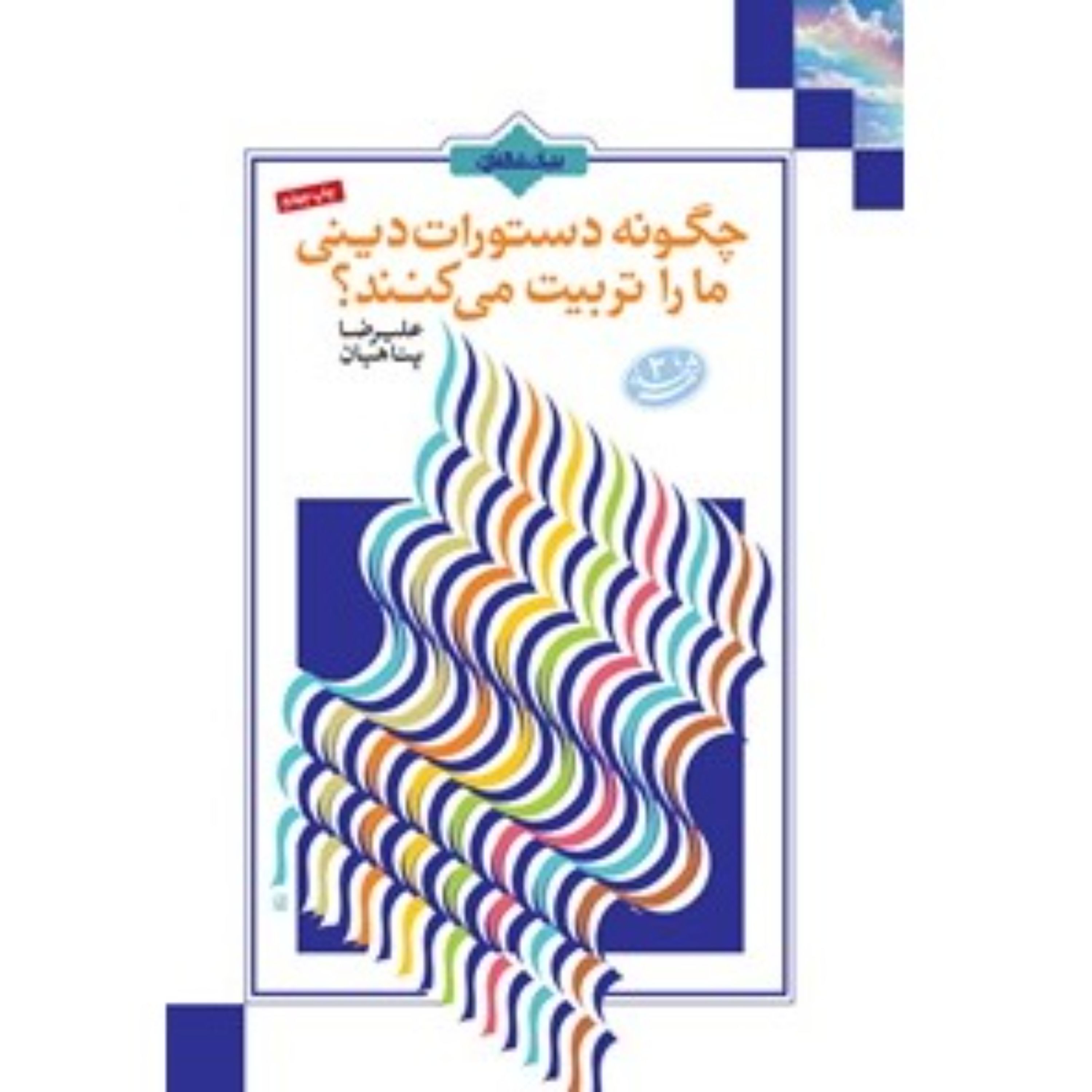 کتاب چگونه دستورات دینی ما را تربیت میکنند اثر استاد علیرضا پناهیان بیان معنوی