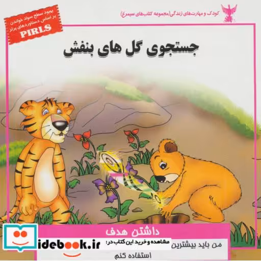 کتاب کودک و مهارت های زندگی جستجوی گل های بنفش داشتن
