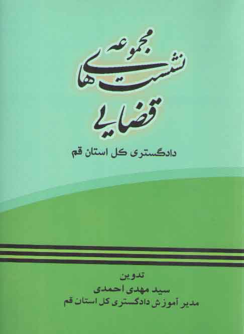 خرید کتاب مجموعه نشست های قضایی دادگستری کل استان قم — کتابسرای طه