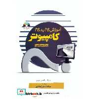 کتاب آموزش گام به گام کامپیوتر برای مبتدیان اثر نانسی مویر