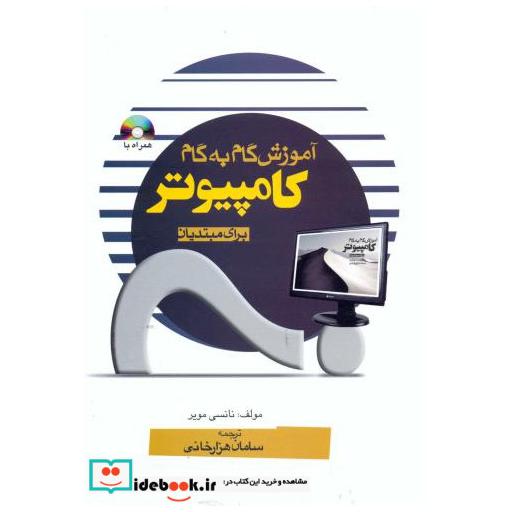 کتاب آموزش گام به گام کامپیوتر برای مبتدیان اثر نانسی مویر