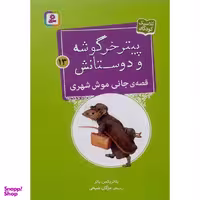 کتاب پيترخرگوشه و دوستانش 13-قصه ی جانی موش شهری اثر بئاتريكس پاتر انتشارات قديانی