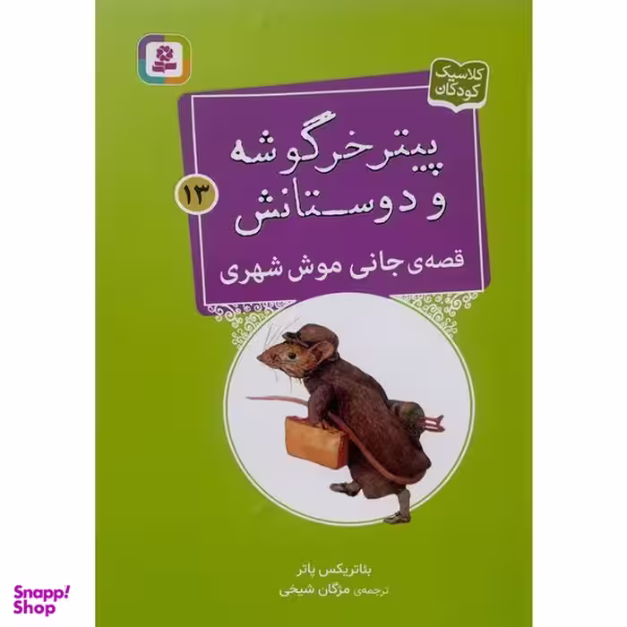 کتاب پيترخرگوشه و دوستانش 13-قصه ی جانی موش شهری اثر بئاتريكس پاتر انتشارات قديانی