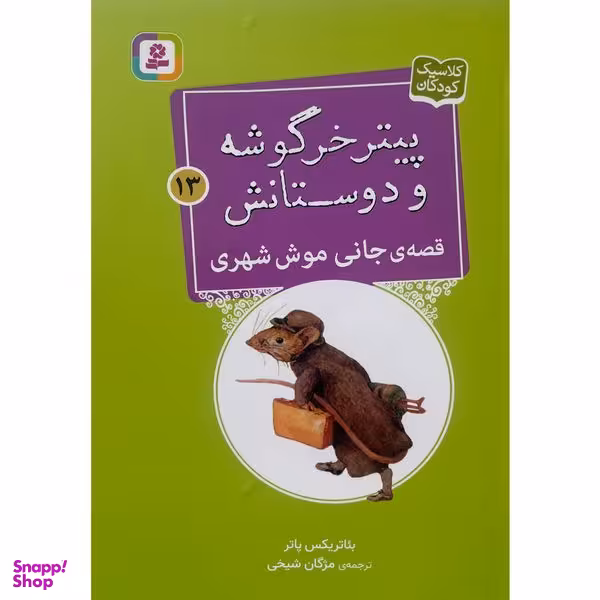 کتاب پيترخرگوشه و دوستانش 13-قصه ی جانی موش شهری اثر بئاتريكس پاتر انتشارات قديانی