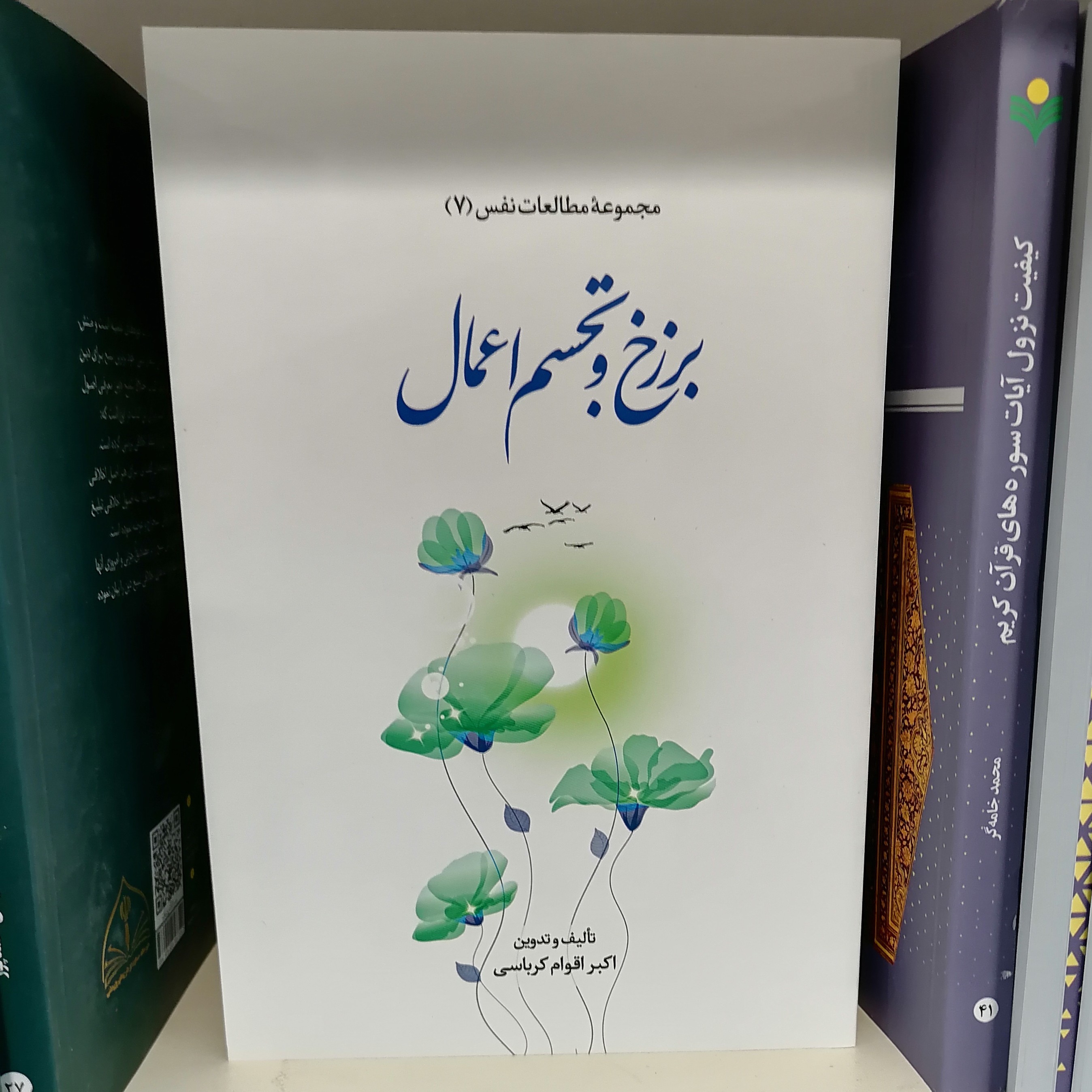 کتاب مجموعه مطالعات نفس 7 برزخ و تجسم اعمال
