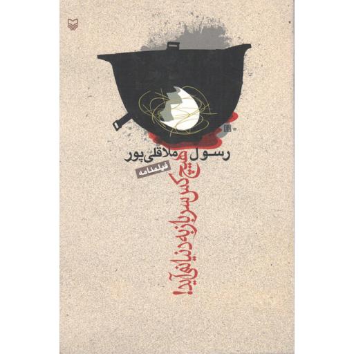 هیچ کس سرباز به دنیا نمی آید (فیلمنامه)