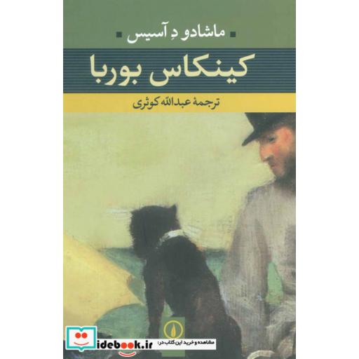 کتاب کینکاس بوربا اثر ماشادو د آسیس