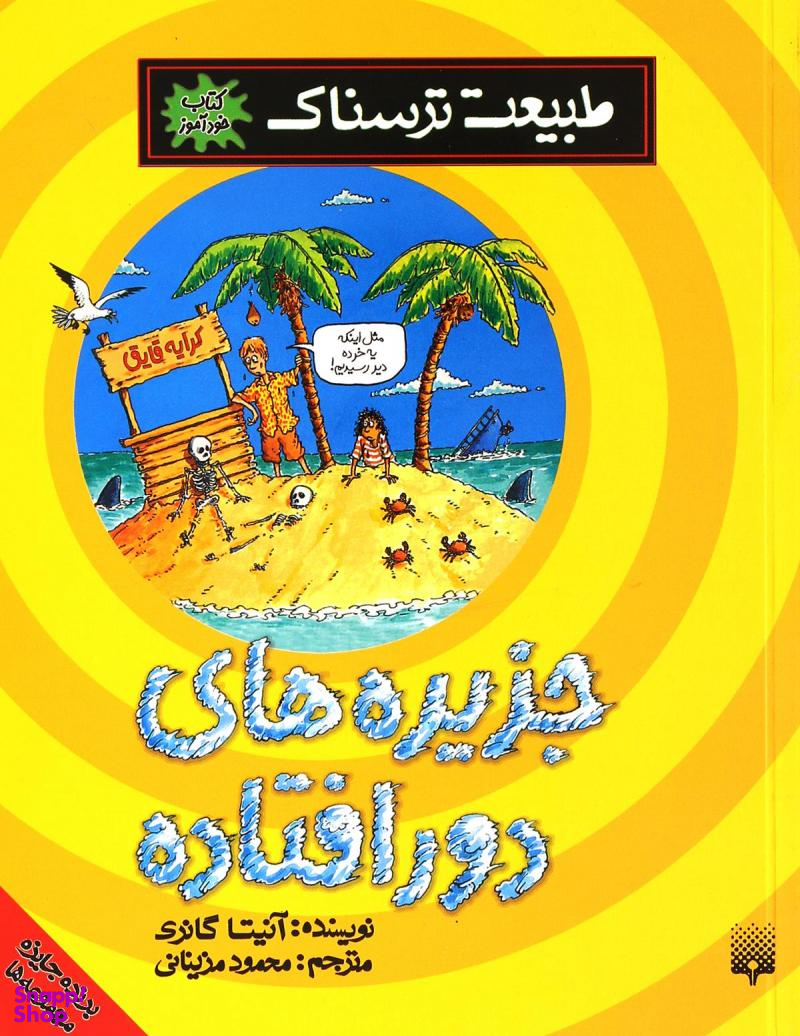 کتاب جزیره های دور افتاده (طبیعت ترسناک) اثر آنیتا گانری انتشارات پیدایش