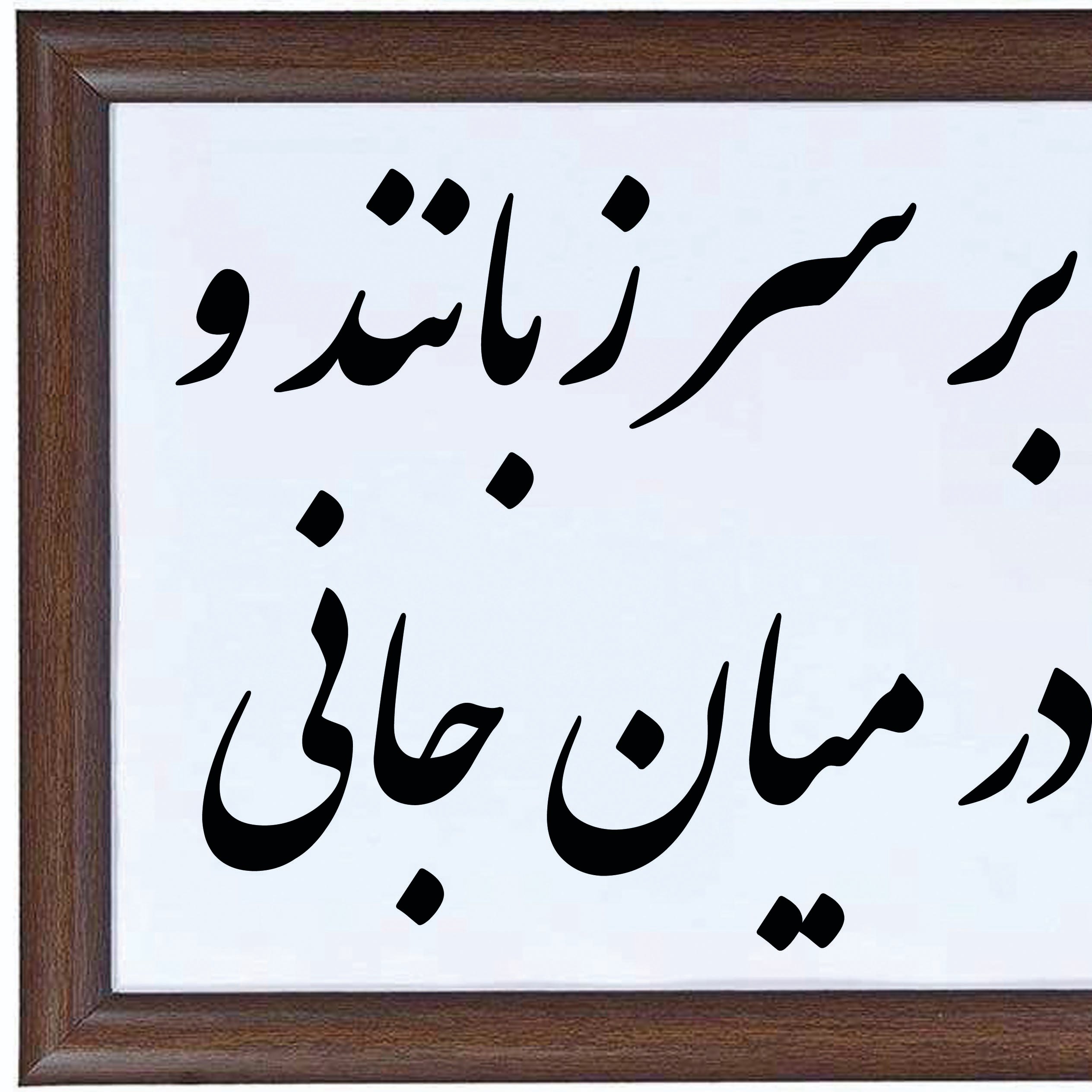 تابلو خوشنویسی و خطاطی