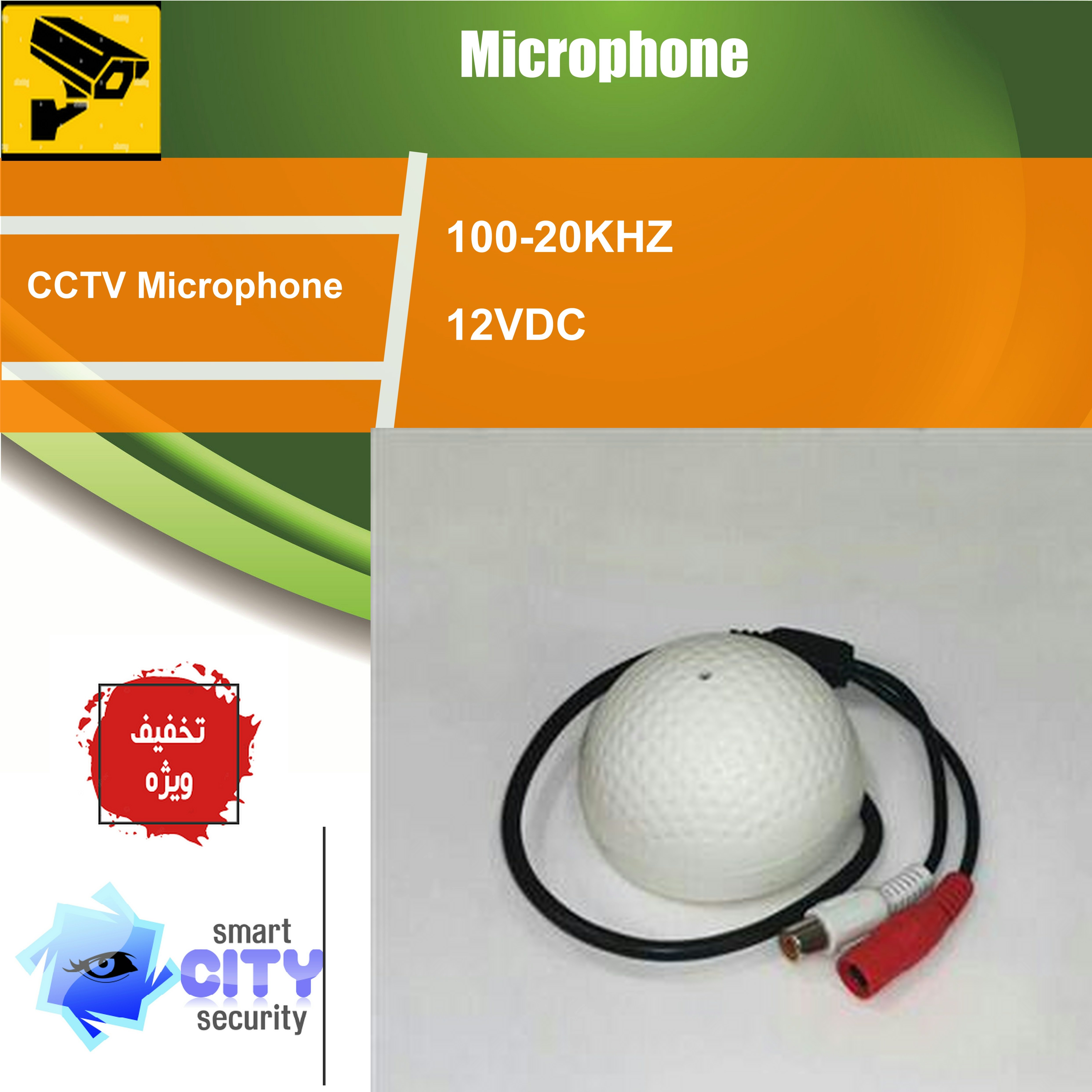 میکروفن دوربین مداربسته گلفی