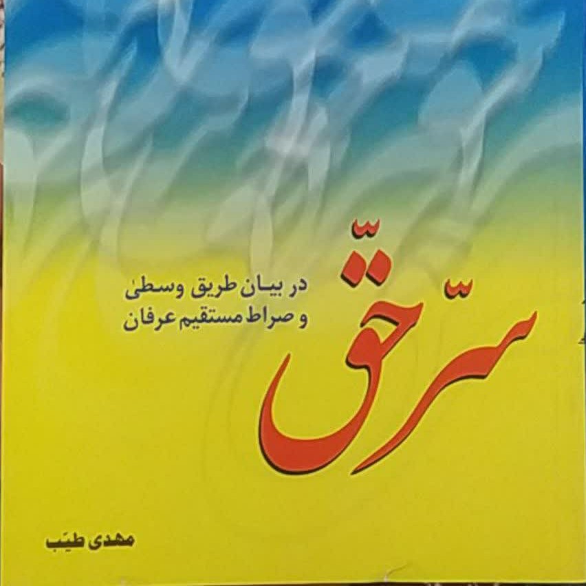 سر حق (در بیان طریق وسطی و صراط مستقیم عرفان)