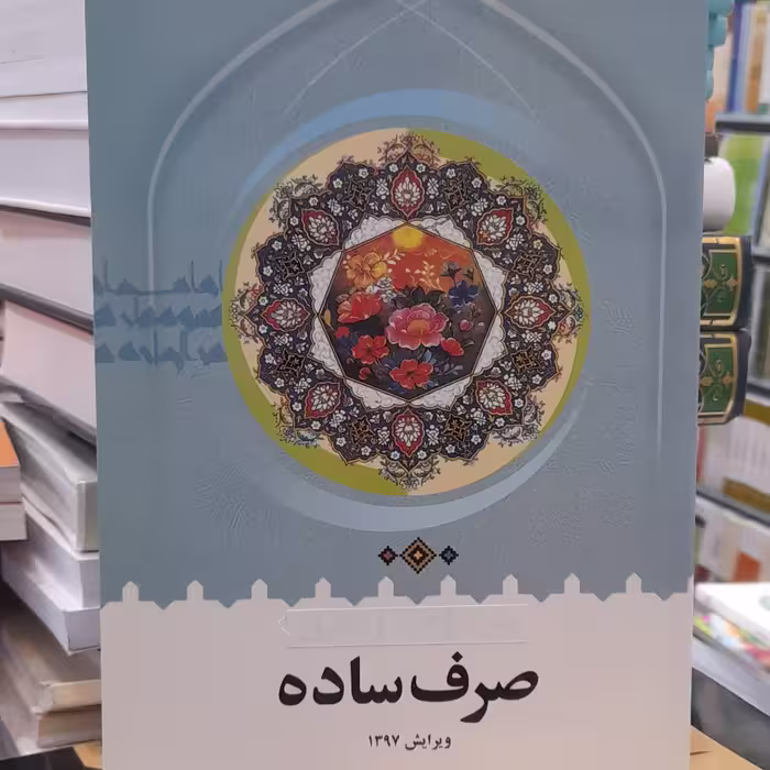 کتاب صرف ساده محمدرضا طباطبایی