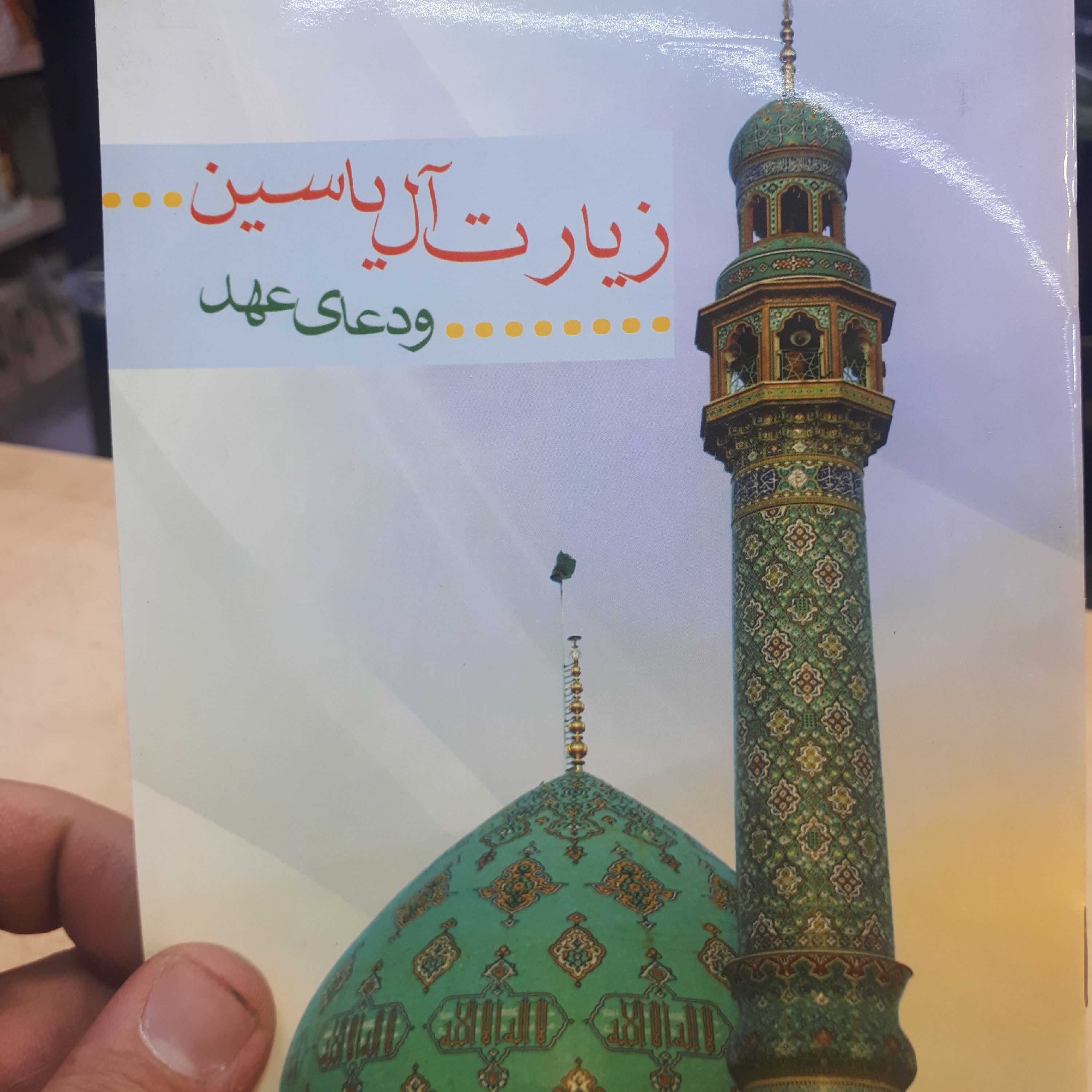 کتابچه زیارت ال یاسین و دعای عهد