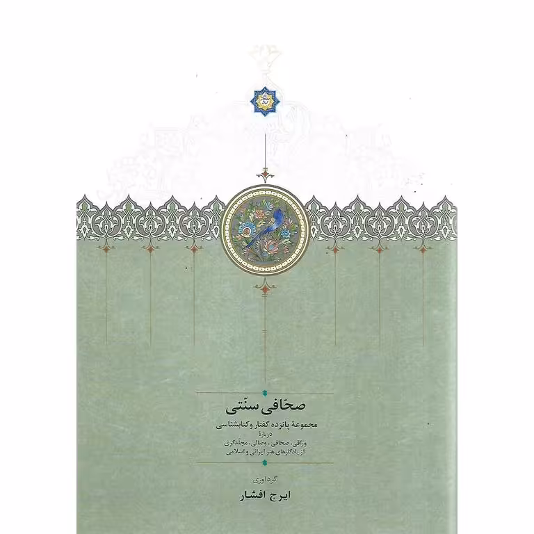 صحافی سنتی