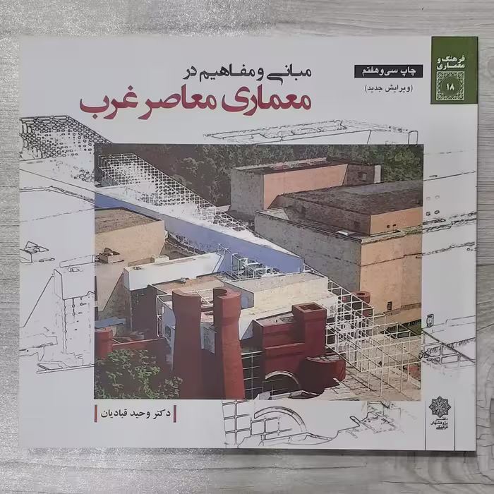 کتاب مبانی و مفاهیم  در معماری معاصر غرب  تالیف دکتر وحید قبادیان نشر دفتر پژوهشهای  فرهنگی 