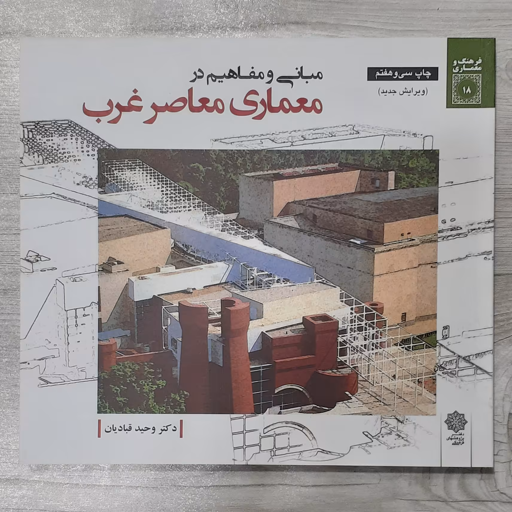 کتاب مبانی و مفاهیم  در معماری معاصر غرب  تالیف دکتر وحید قبادیان نشر دفتر پژوهشهای  فرهنگی 