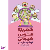 کتاب شهربازی هوش هیجانی کودک راه حل مدار اثر جمعی از نویسندگان نشر یارمانا