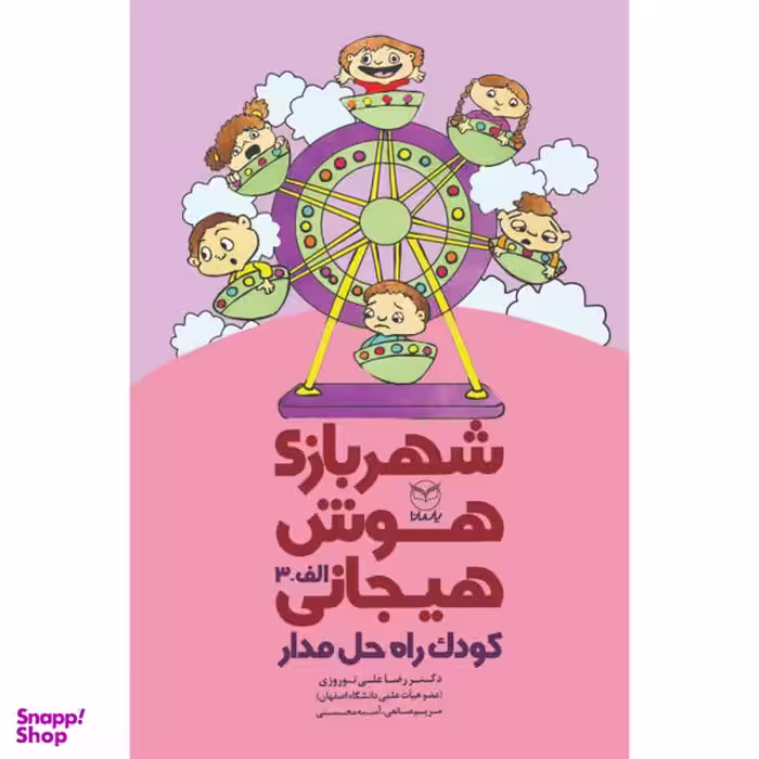 کتاب شهربازی هوش هیجانی کودک راه حل مدار اثر جمعی از نویسندگان نشر یارمانا