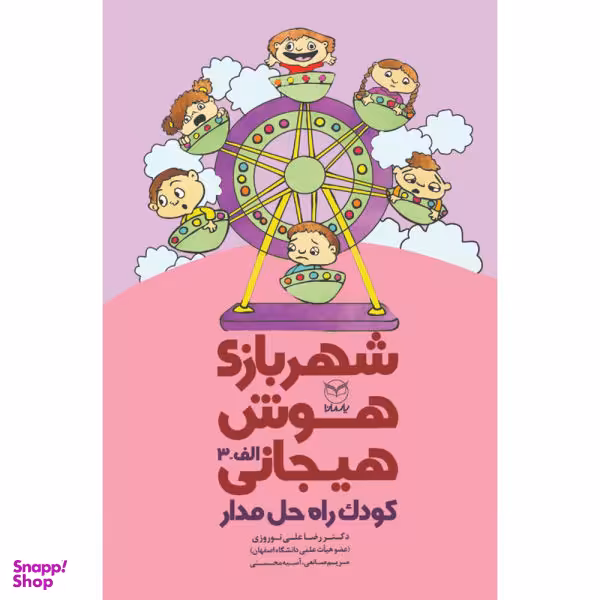 کتاب شهربازی هوش هیجانی کودک راه حل مدار اثر جمعی از نویسندگان نشر یارمانا