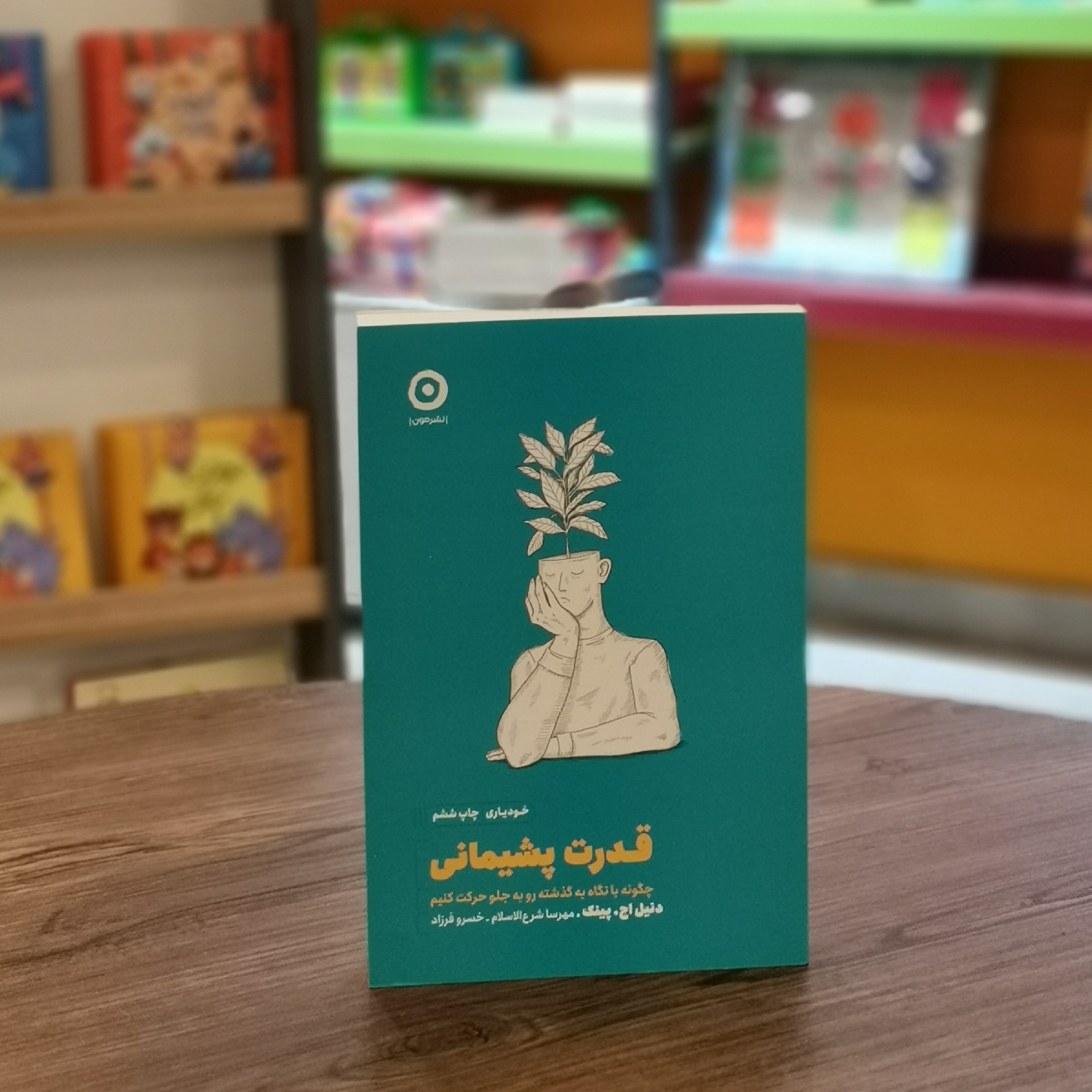 کتاب قدرت پشیمانی چگونه با نگاه به گذشته رو به جلو حرکت کنیم اثر دنیل اچ پینک مترجم مهرسا شرع الاسلام و خسرو فرزاد